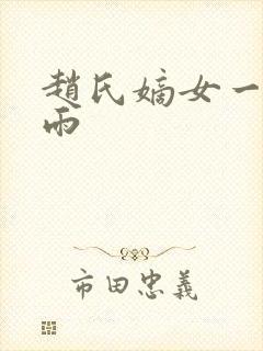 赵氏嫡女一蓑烟雨