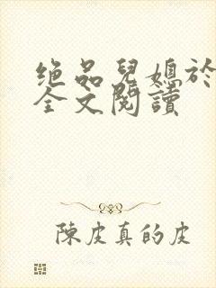 绝品儿媳于素欣全文阅读