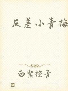 反差小青梅不经