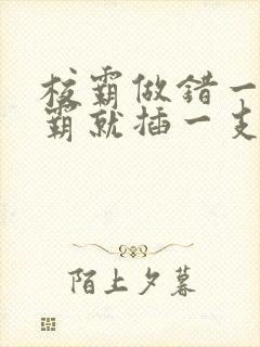 校霸做错一题学霸就插一支笔