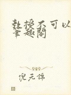 教授不可以by笔趣阁