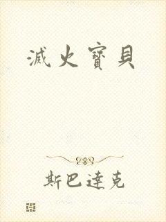 灭火宝贝