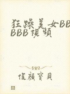 狂躁美女BBBBBB视频