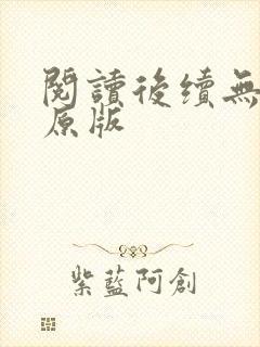 阅读后续无删减原版