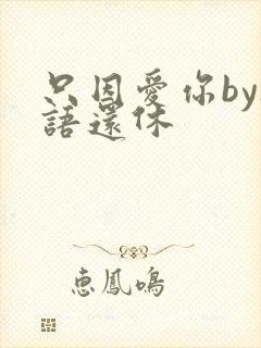 只因爱你by欲语还休