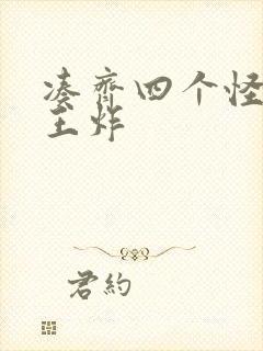 凑齐四个怪可以王炸