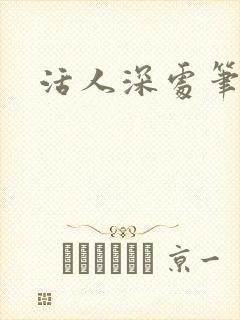活人深处笔趣阁