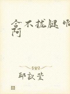 合不拢腿 啊肥阿