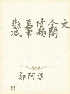 欢喜债全文无删减笔趣阁