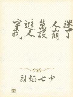 穿进万人迷文的我人设崩了