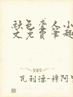 秋色袭人小说全文免费笔趣阁