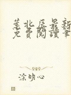 叶北辰最新章节免费阅读笔趣阁