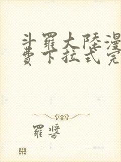 斗罗大陆漫画免费下拉式完整版