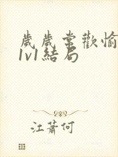 岁岁常欢愉校园1v1结局