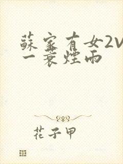 苏家有女2V2一蓑烟雨