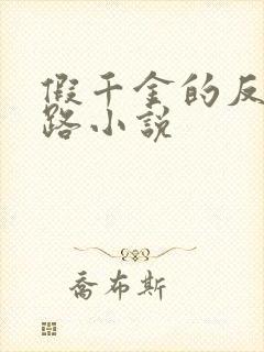 假千金的反杀之路小说