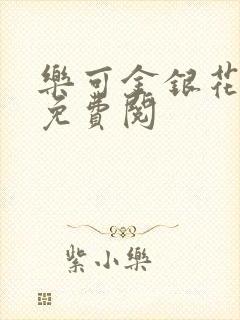 乐可金银花全文免费阅