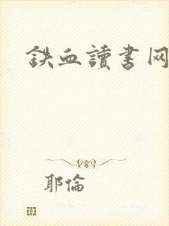 铁血读书网