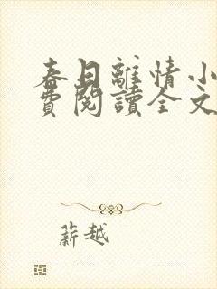 春日离情小说免费阅读全文无弹窗