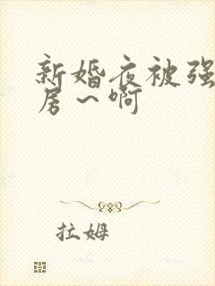 新婚夜被强h圆房～啊