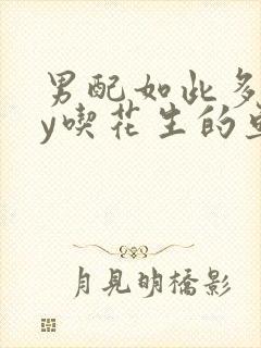 男配如此多娇by吃花生的鱼