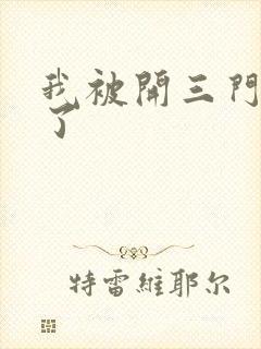 我被开三门痛晕了