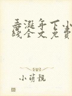 垂涎年下小说在线全文免费阅读笔趣阁下载