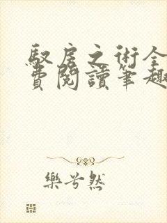 驭房之术全文免费阅读笔趣阁