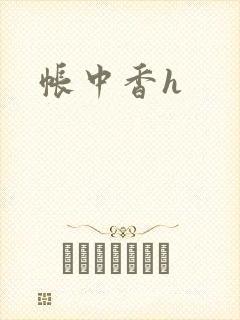 帐中香h