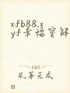 xfb88.xyf幸福宝解锁版
