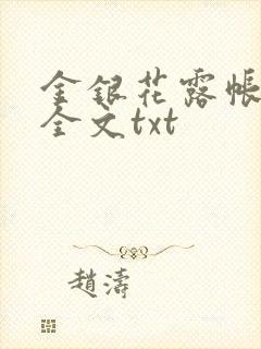 金银花露帐中香全文txt