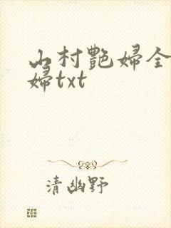 山村艳妇全肉乱妇txt