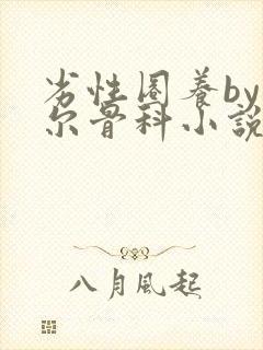 劣性圈养by夏尔骨科小说免费阅读