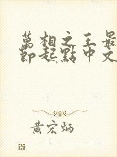 万相之王最新章节起点中文网