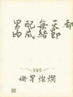 男配每天都在体内成结节