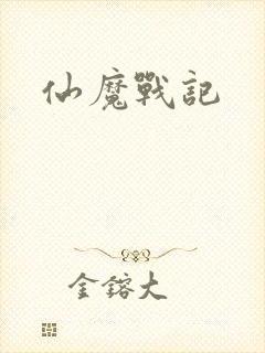 仙魔战记