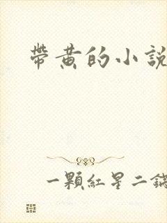 带黄的小说