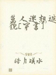 万人迷想遮盖美貌[穿书]