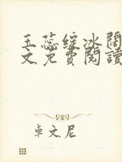 玉蕊绽冰阔落全文免费阅读正版