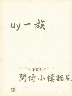 uy一族
