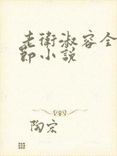 老卫淑容全部章节小说