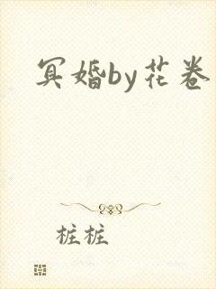 冥婚by花卷