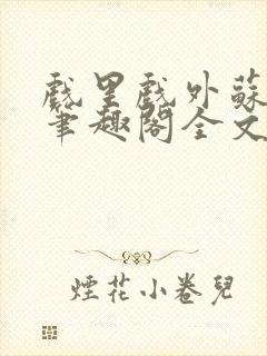 戏里戏外苏玛丽笔趣阁全文免费阅读林栀