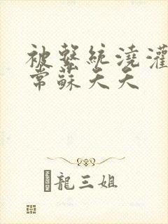 被系统浇灌的日常苏夭夭