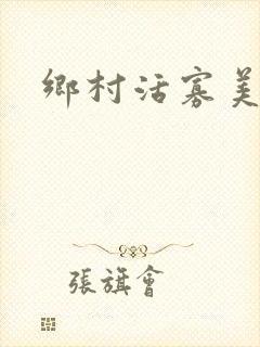 乡村活寡美人沟