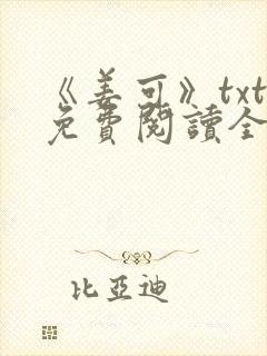 《姜可》txt免费阅读全文