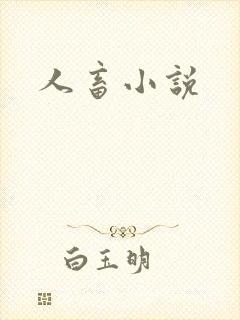 人畜小说