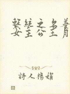 系统之名养成器女主公玉月