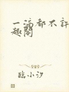 一滴都不许漏笔趣阁