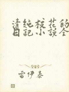 清纯校花的堕落日记小说全文免费阅读